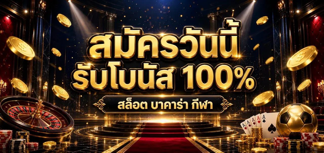 xgoal808 สมัครวันนี้ รับโบนัส 100%